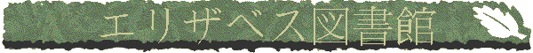 エリザベス図���]