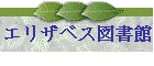 エリザベス図���]