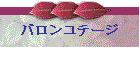 バロンコテージ