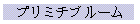 プリミチブ ルーム