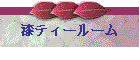 ��ティールーム