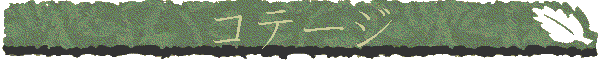コテージ