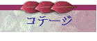 コテージ
