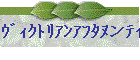 ｳﾞｨｸﾄﾘｱﾝｱﾌﾀﾇンﾃｲ-