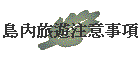 �q���ȹC�`�N�ƶ�