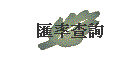 �ײv�d��