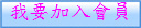 �ڭn�[�J�|��